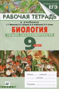 Учебники Биология 9 класс С. Г. Мамонтова, В.Б. Захарова, И.Б. Агафонова, Н.И. Сонина 2016 Рабочая тетрадь. Для русскоязычных школ